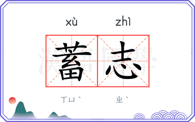 蓄志