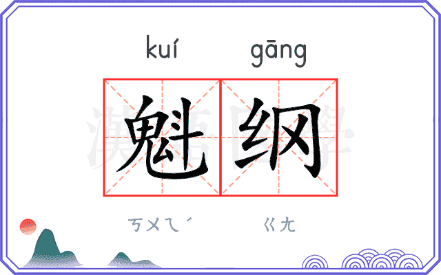 魁纲
