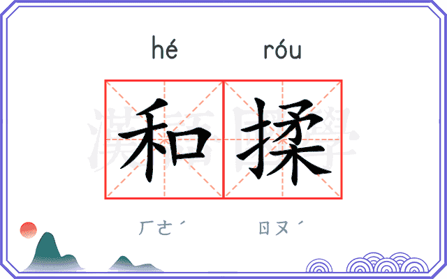 和揉