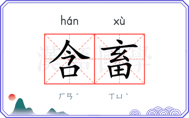含畜