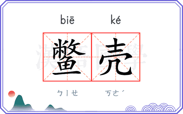 鳖壳