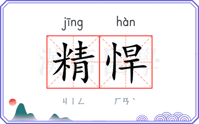 精悍
