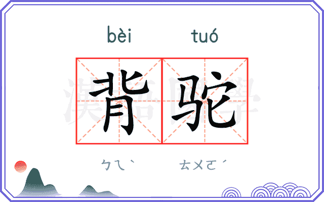 背驼