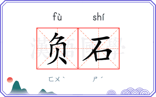 负石