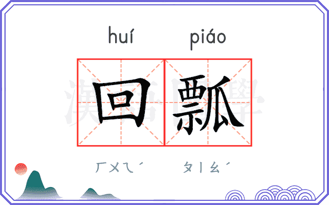 回瓢