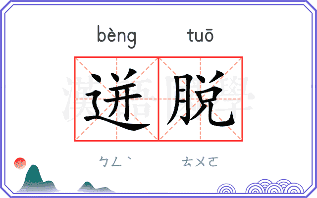迸脱