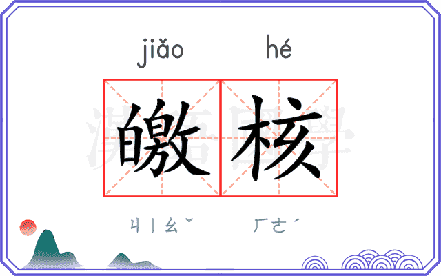 皦核