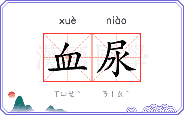 血尿