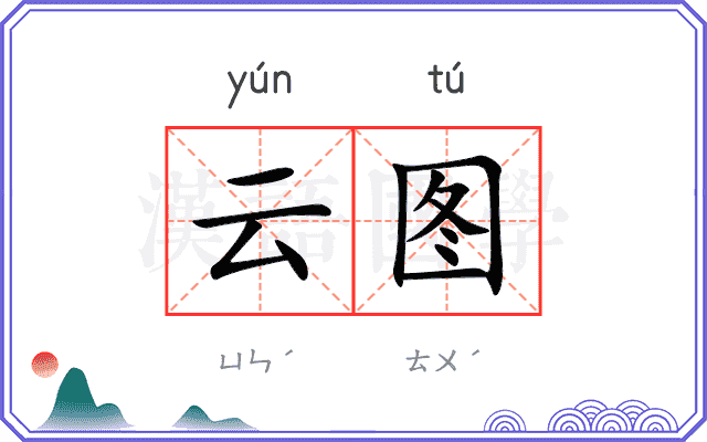 云图