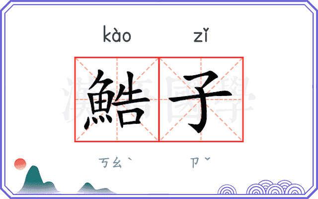 鯌子