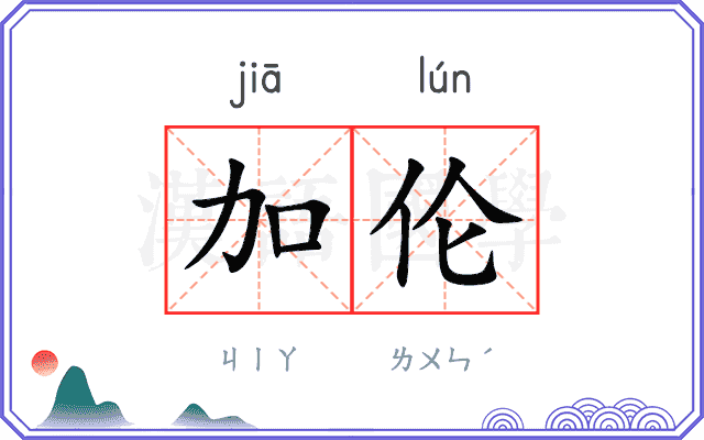 加伦