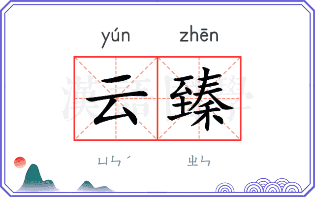 云臻