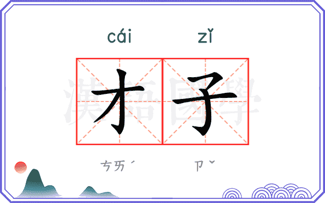 才子