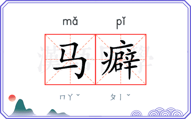 马癖