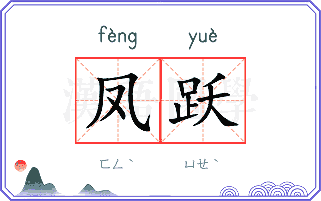 凤跃