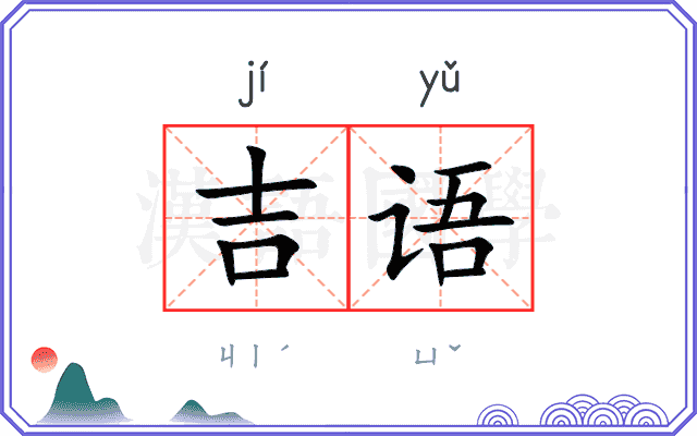 吉语