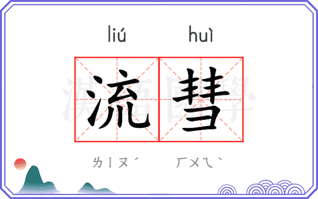 流彗