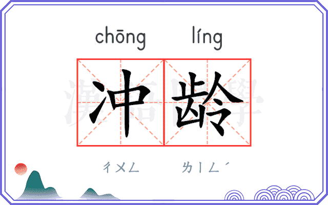冲龄