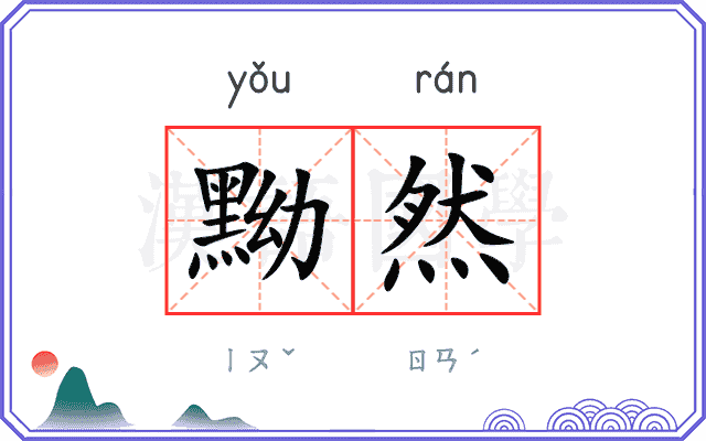黝然