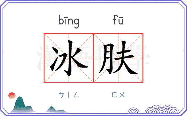 冰肤