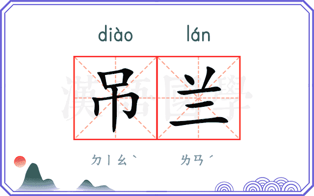 吊兰