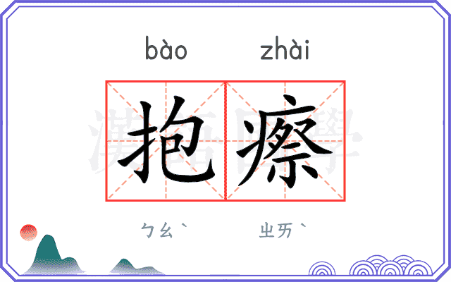 抱瘵