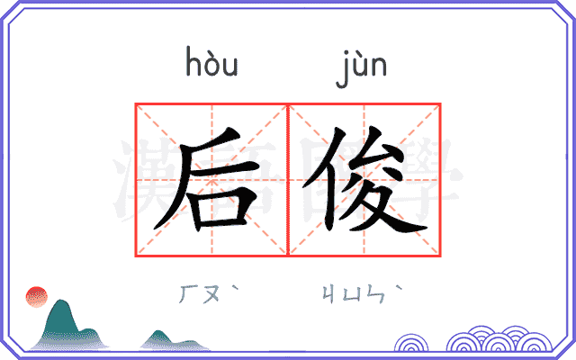 后俊
