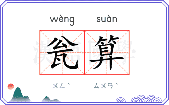瓮算