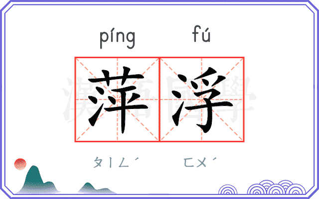 萍浮