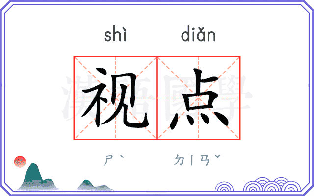 视点