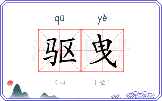 驱曳