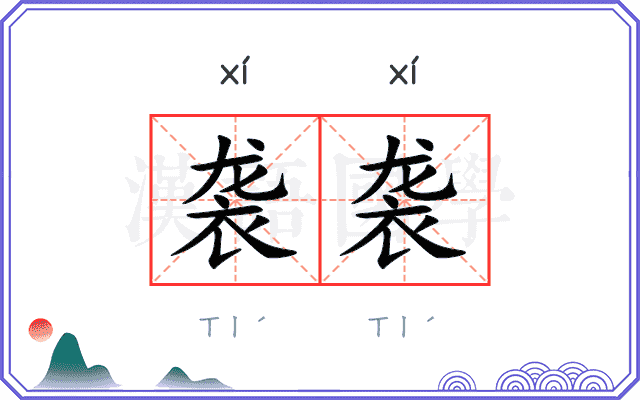 袭袭