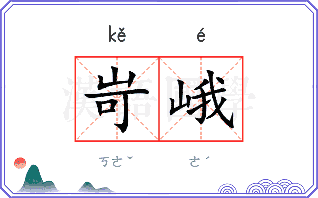 岢峨