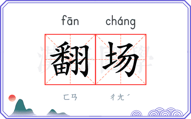 翻场