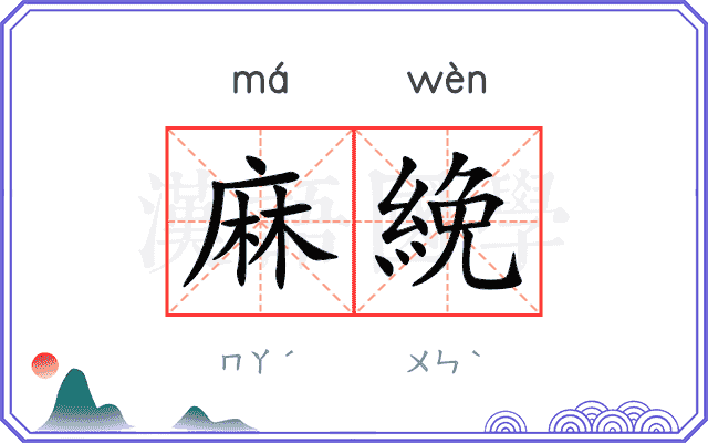 麻絻
