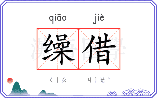 缲借