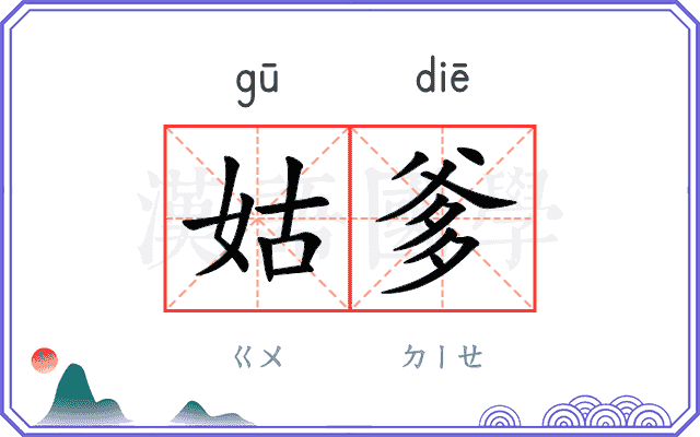 姑爹