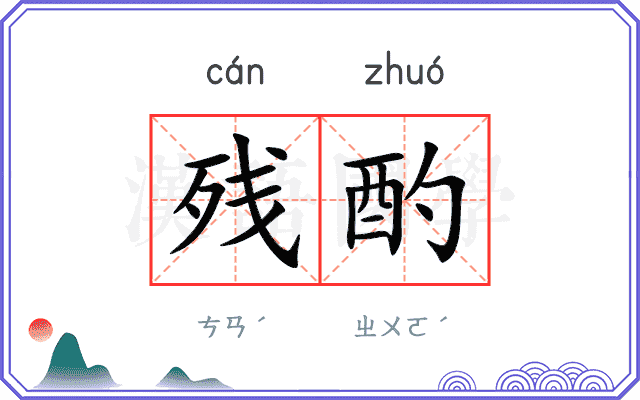 残酌