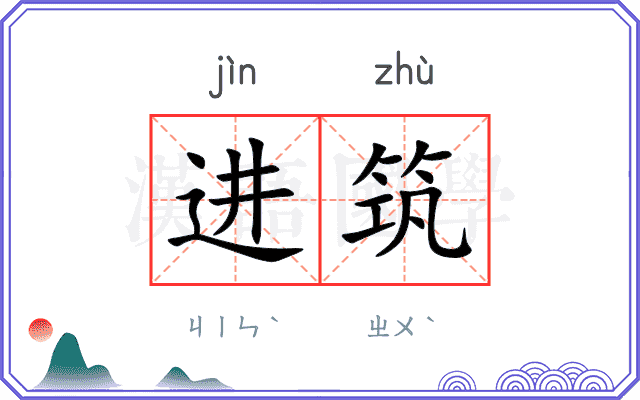 进筑