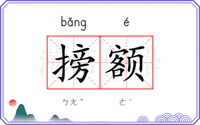 搒额