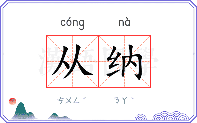 从纳