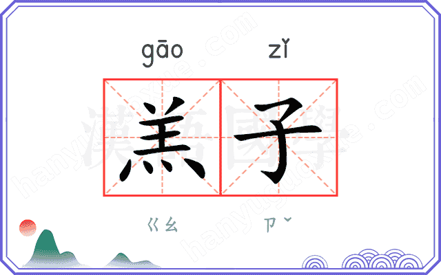 羔子