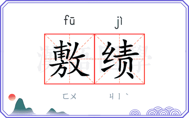 敷绩