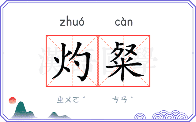 灼粲