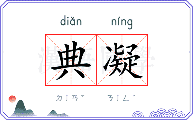 典凝