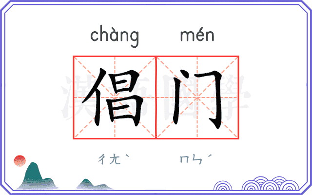 倡门