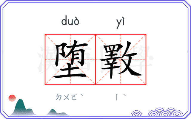 堕斁