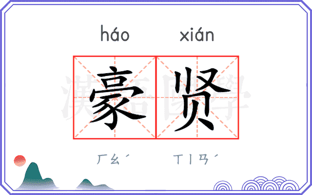 豪贤