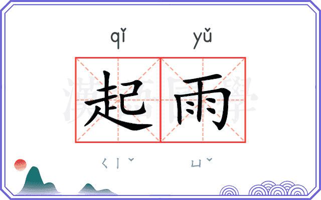 起雨