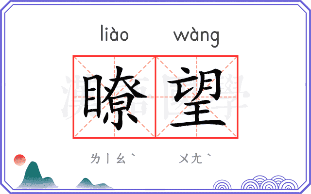 瞭望